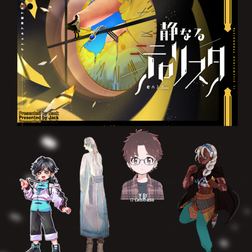 2024/2/28-12/21『静なるテロリスタ』