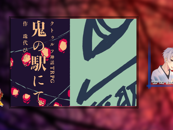 2022/3/3『鬼の駅にて』(1陣)