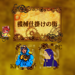 2024/4/28『機械仕掛けの街』(2陣)