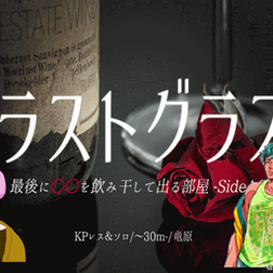 2022/10/29『ラストグラス』