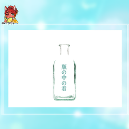 2022/2/18『瓶の中の君』(1陣)