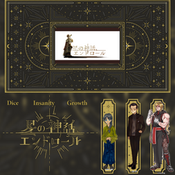 2025/11/24『星の神話エンドロール』