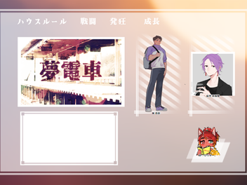 2024/3/17『夢電車』(3陣)