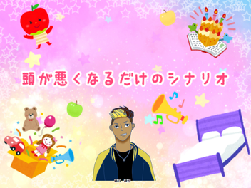 2022/10/29『頭が悪くなるだけのシナリオ』