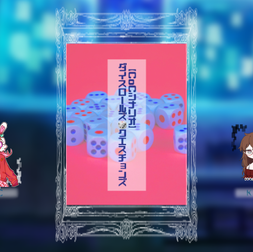 2024/11/18『ダイスロールズクエスチョンズ』