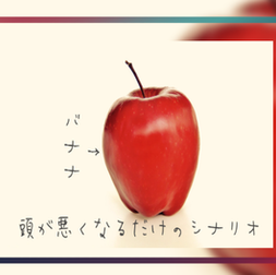 2022/3/13『頭が悪くなるだけのシナリオ』