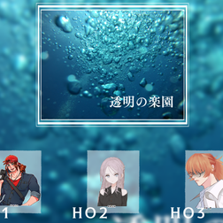 2022/5/22『透明の楽園』