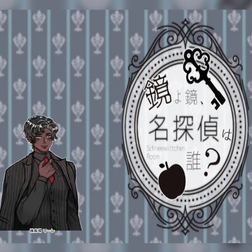 2022/3/24『鏡よ鏡、名探偵はだれ？』