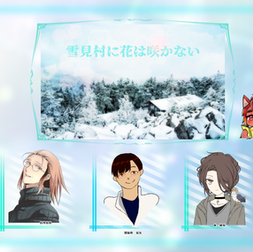 2022/4/20『雪見村に花は咲かない』