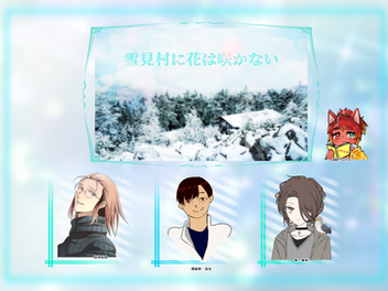 2022/4/20『雪見村に花は咲かない』
