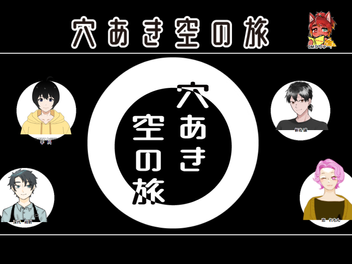 2022/4/13『穴あき空の旅』