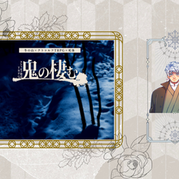 2022/2/6『鬼の棲む』