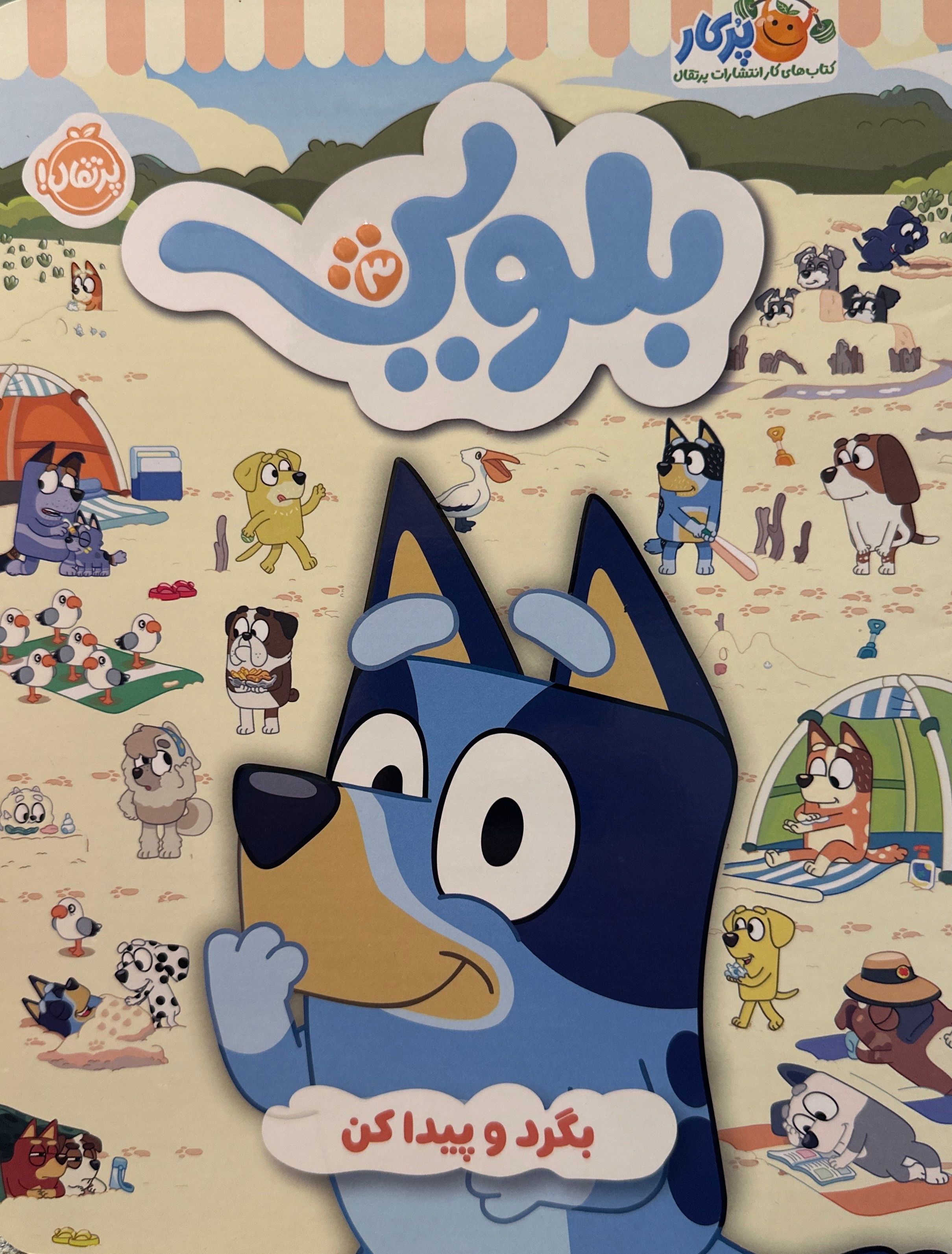 بلویی - بگرد و پیدا کن