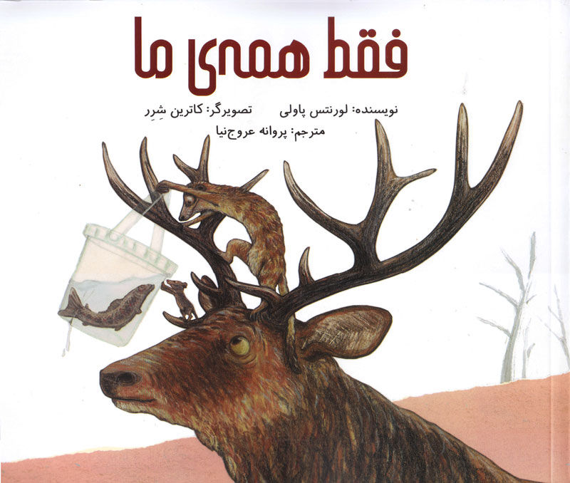 فقط همه ی ما