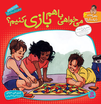 می خواهی با هم بازی کنیم