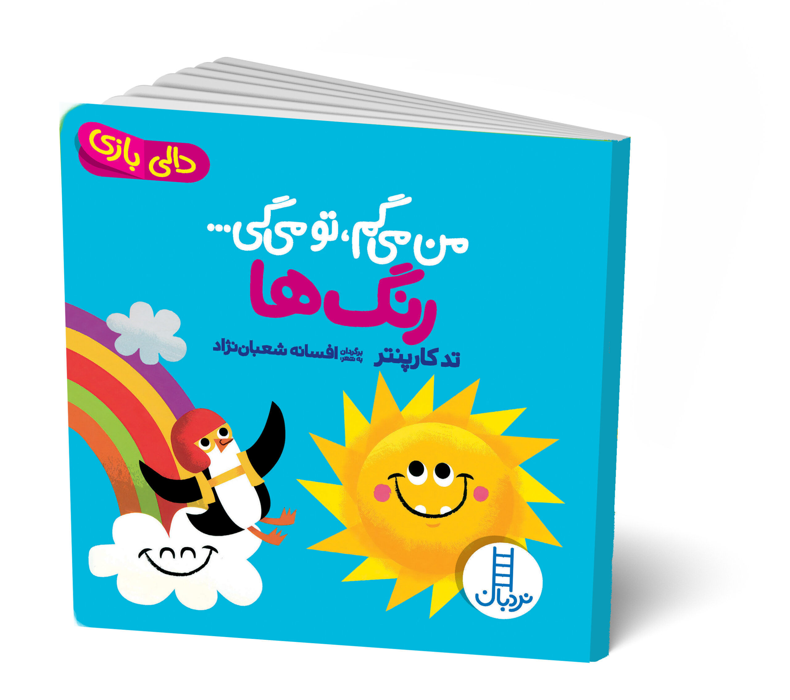 کتاب مقوایی من میگم، تو میگی… رنگ ها– مجموعه دالی بازی