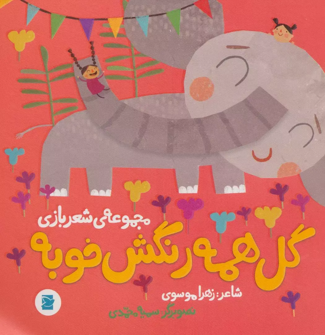 گل همه رنگش خوبه - مجموعه شعربازی