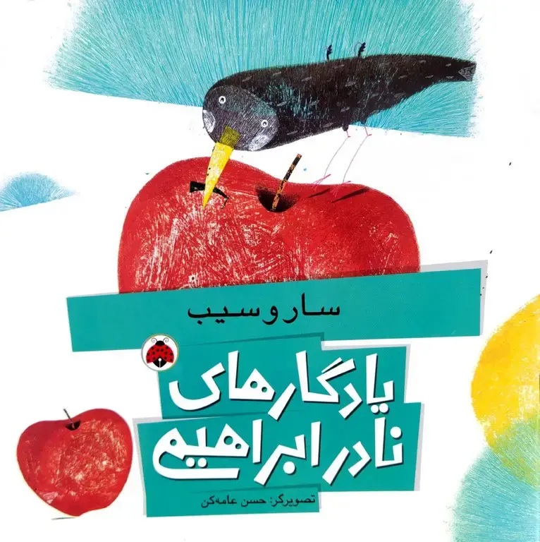 یادگاری های نادر ابراهیمی - سار و سیب