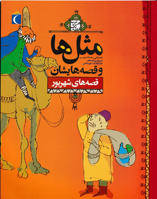 قصههای شهریور – مجموعه مثلها و قصههایشان