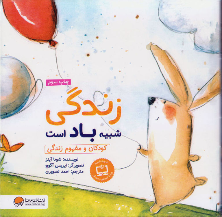 زندگی شبیه باد است – کودکان و مفهوم زندگی