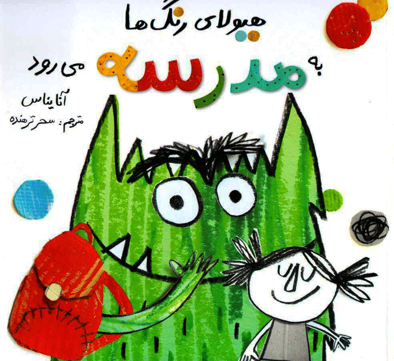 هیولای رنگها به مدرسه می رود