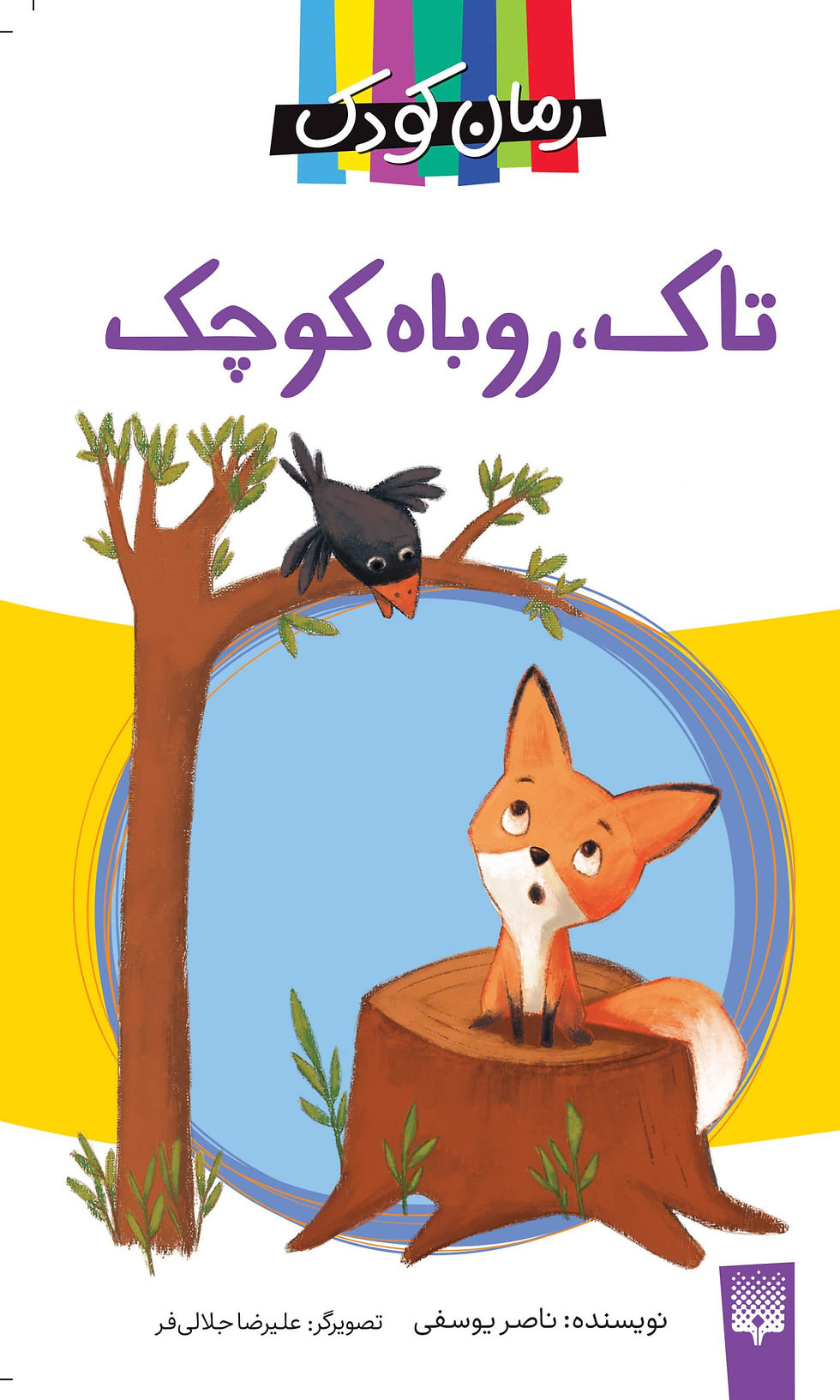 تاک روباه کوچک