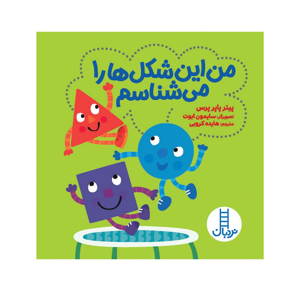 من این شکل ها را می شناسم