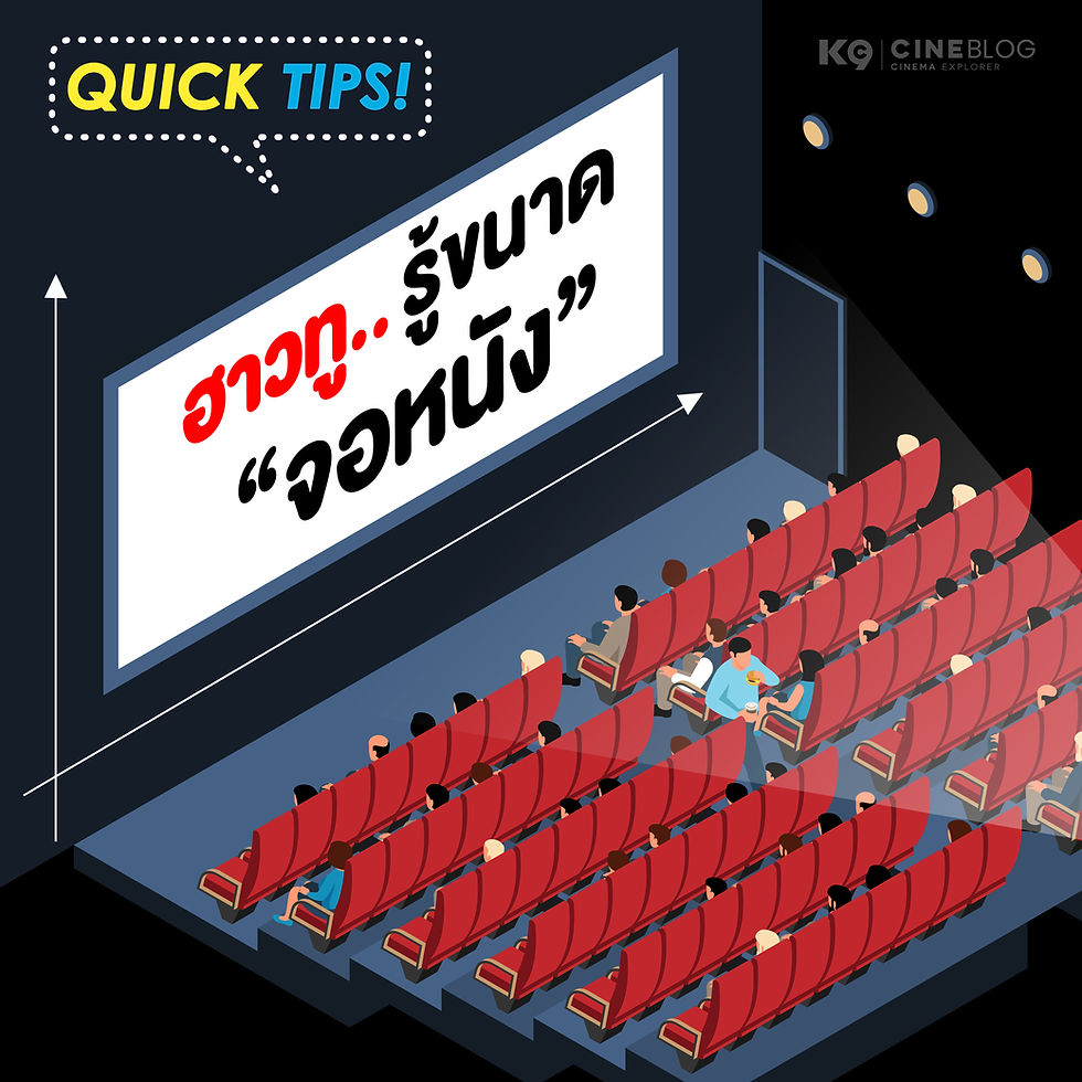 Quick Tips ฮาวทู...รู้ขนาด "จอหนัง" แต่ละโรง