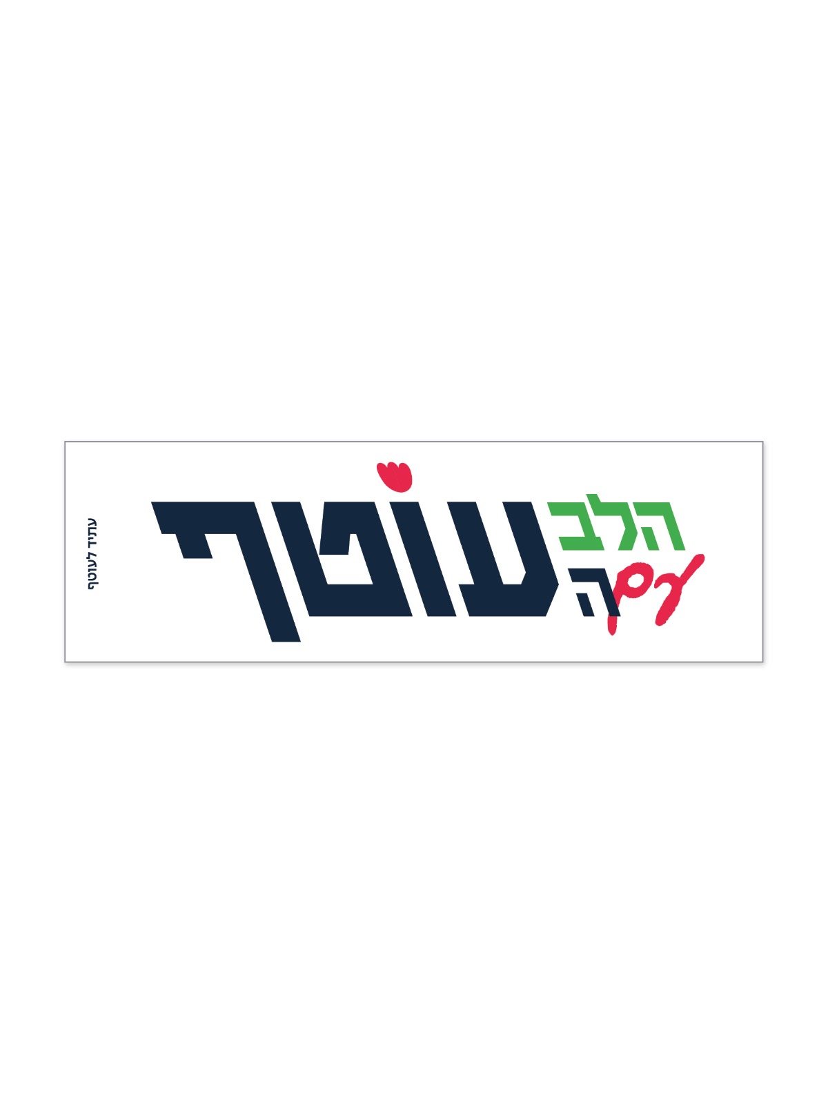 סטיקר ״הלב עם העוטף״