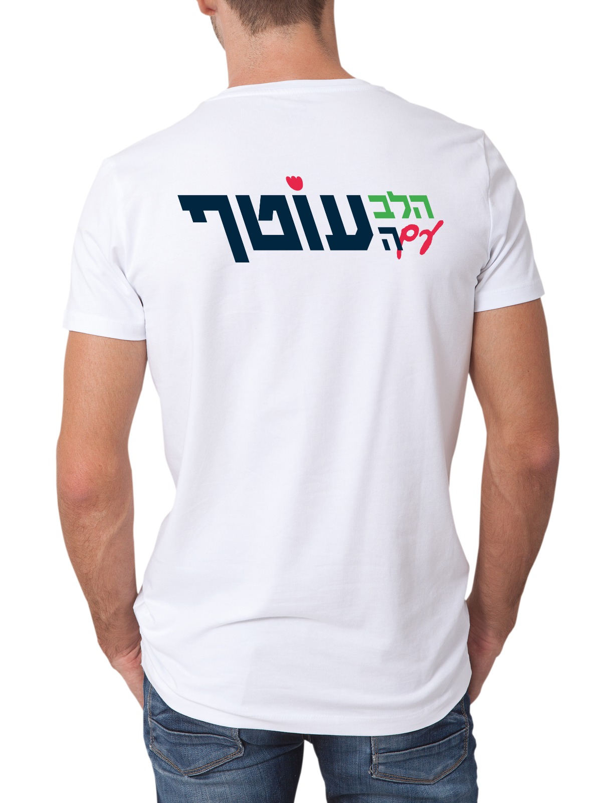 חולצת ״הלב עם העוטף״