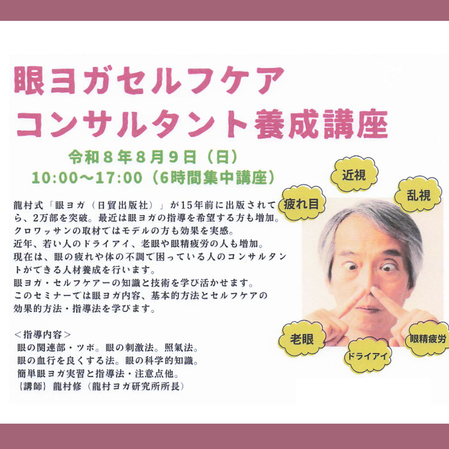  [ ８月９(日) １０:００ -  １７:００ ]眼ヨガセルフケア養成講座