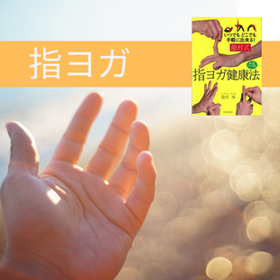 龍村式 指ヨガ