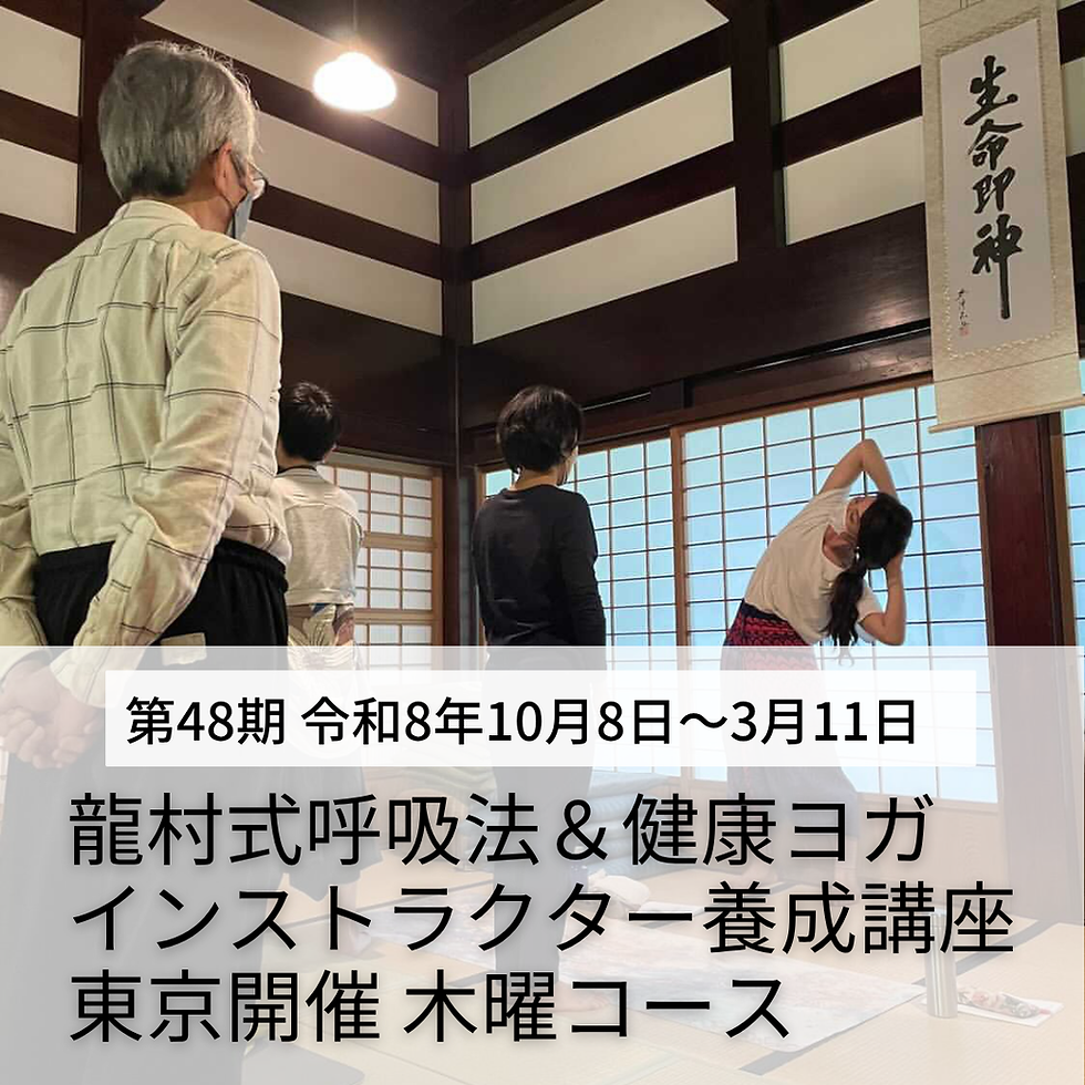 [ ２０２６年１０月８日(木)～２０２７年３月１１日(木)  オンライン・会場]　龍村式呼吸法＆健康ヨガインストラクター養成講座　東京開催 木曜コース