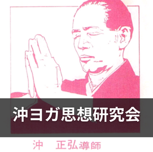 [月1 月曜日２０:００ - ２１:００ ] オンライン  沖ヨガ思想研究会