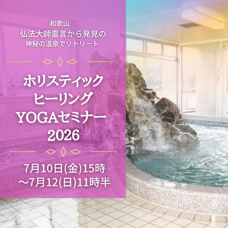   [ ７月１０日(金) １５:００ - ７月１２日(日) １１:３０ ] ホリスティック・ヒーリングYOGAセミナー　'2025　和歌山  の