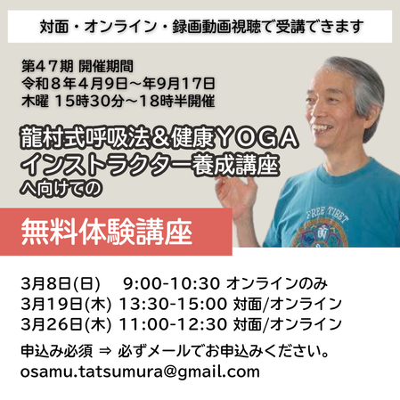  [ ２０２６年３月  オンライン・会場(東京)]　無料体験  龍村式呼吸法＆健康ヨガインストラクター養成講座