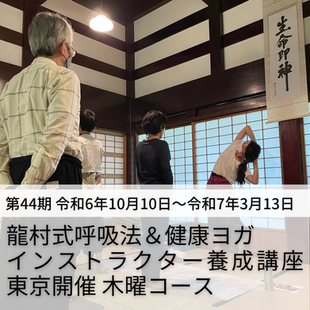 [ ２０２４年１０月１０日(木)～２０２５年３月１３日(木)  オンライン・会場]　龍村式呼吸法＆健康ヨガインストラクター養成講座　東京開催 木曜コース