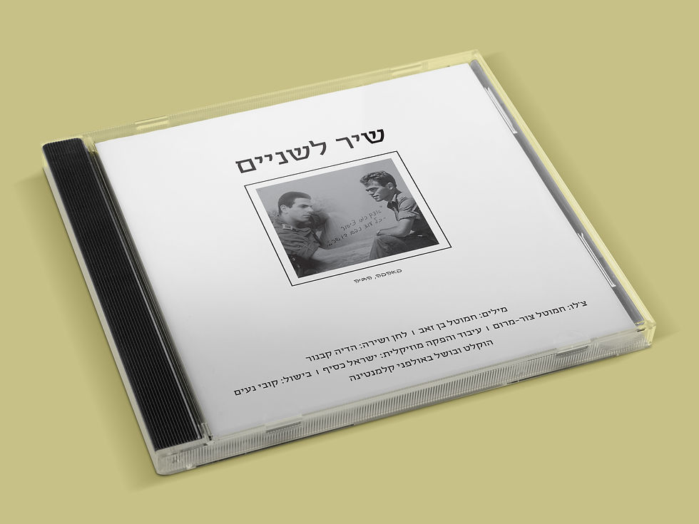 'שיר לשניים'