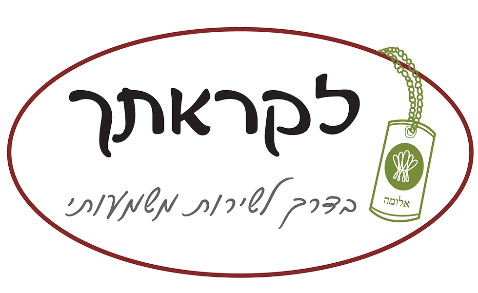 לקראתך
