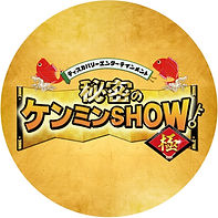 ケンミンショー.jpeg