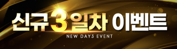 인디벳 신규3일차 이벤트.png