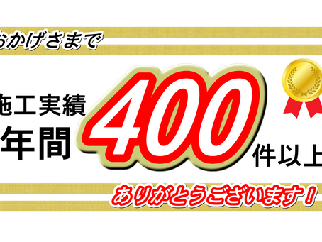 年間施工件数400件以上♪　感謝♪♪　トータルリペアMAEDA工房