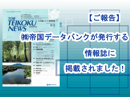 【ご報告♪】㈱帝国データバンク発行の情報誌に掲載されました♪