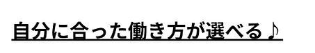 自分に合った働き方が選べる!!.png