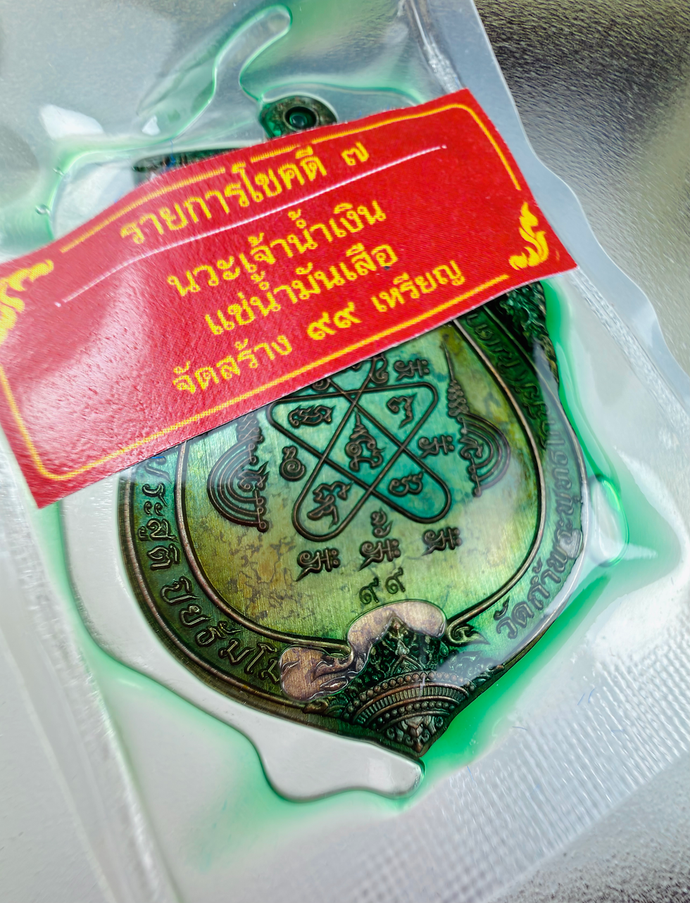 縮圖：รุ่นบูชาครู เนื้อนวะแช่น้ำมันเสือ เลข 99 (๙๙)