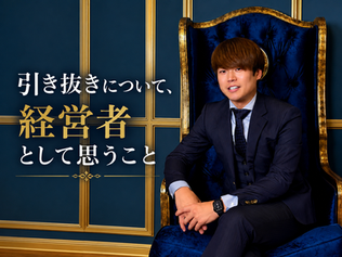 LuX nagoya代表が「引き抜きについて、経営者として思うこと」をテーマに、経営理念や店舗運営への考えを語るブログ記事のアイキャッチ画像。