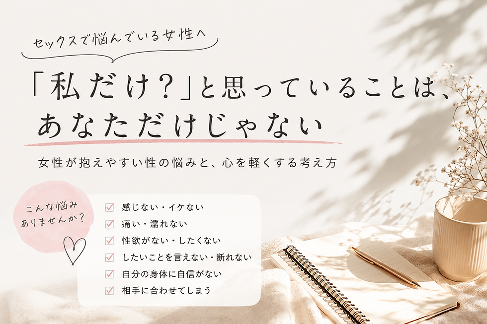 セックスで悩んでいる女性へ。