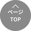 ページTOPに戻るボタン
