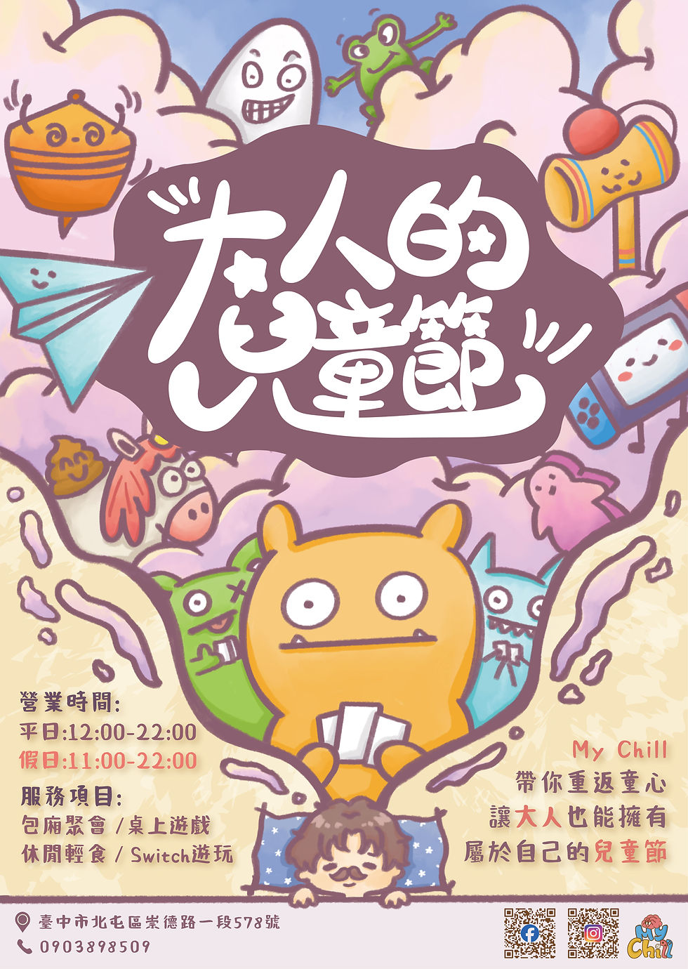 大人的兒童節