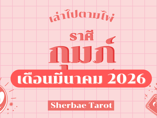 ราศีกุมภ์ เดือนมีนาคม 2026